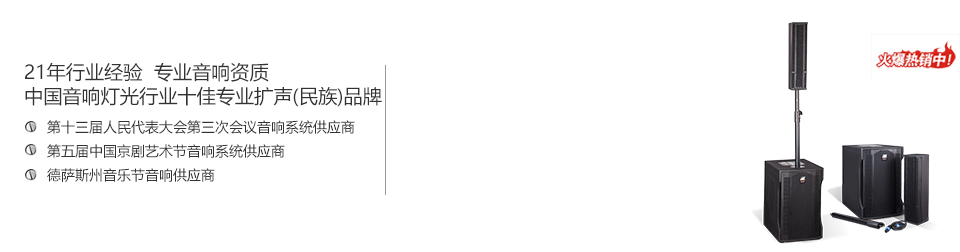 音響燈光行業十大競爭力品牌